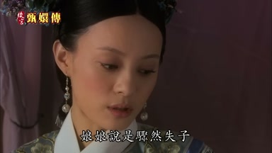 娘娘說是驟然失子