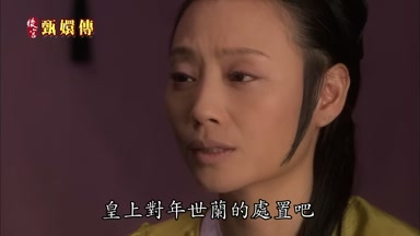 皇上對年世蘭的處置吧