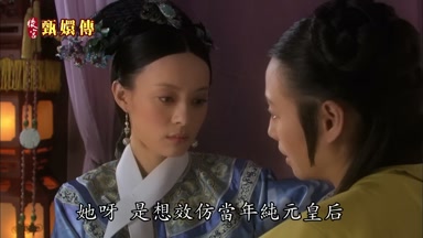 她呀是想效仿當年純元皇后