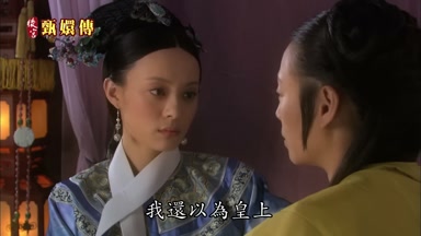 我還以真皇上