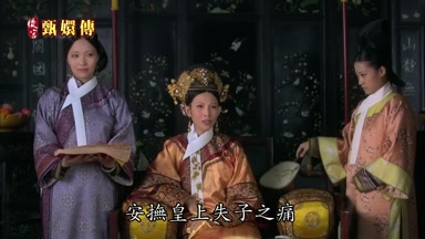 安撫皇上失子之痛