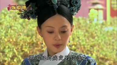 那端妃的病交到你手上