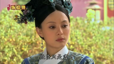微臣只是盡力