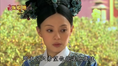 那本宮只希望你能讓她康健
