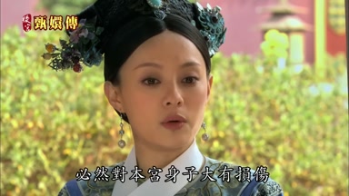 必然對本宮身子大有損傷