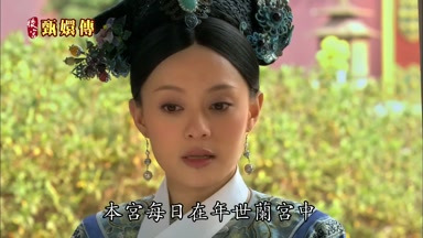 本宮每日在年世蘭宮中