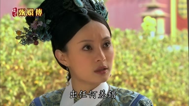 上出任何差錯