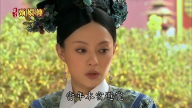 當年本宮避寵