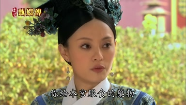 你給本宮服食的藥物