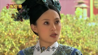 可會對身子有損