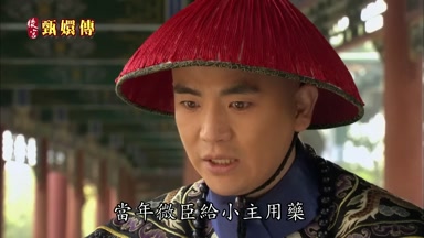 當年微臣給小主用藥