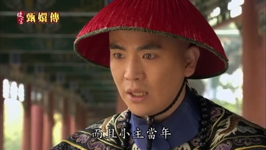 而且小主當年