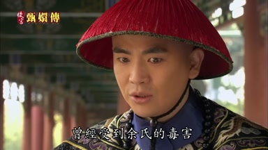 曾經受到余氏的毒害