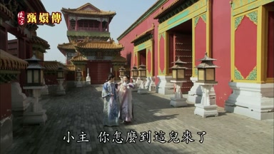 小主你怎麼到這兒來了