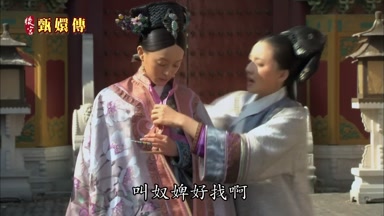 叫奴婢好找啊