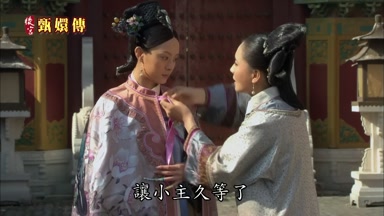 讓小主久等了