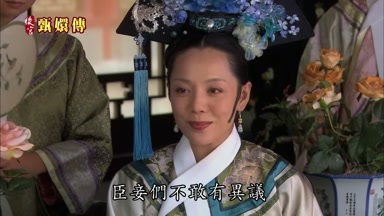 臣妾們不敢有異議