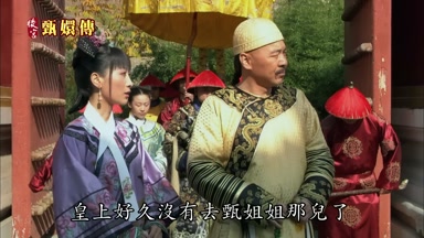 皇上好久沒有去甄姐姐那兒了