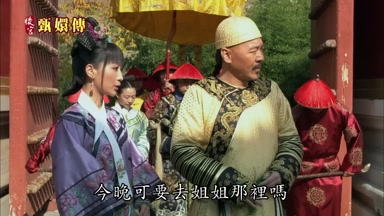 今晚可要去姐姐那裏嗎