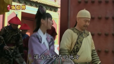 讓皇上不滿的地方
