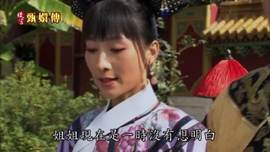 姐姐現在是一時沒有想明白