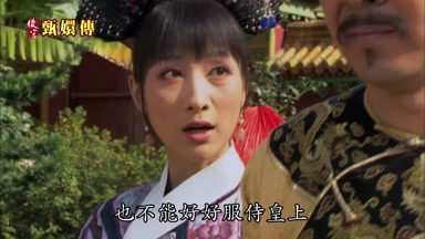 也不能好好服侍皇上