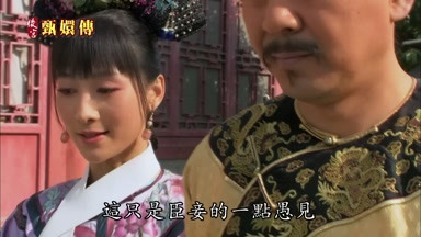 這只是臣妾的一點愚見