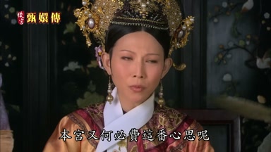 本宮又何必費這番心思呢