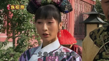 一直能高高興興的