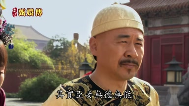 其實臣妾無德無能