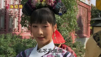 也不及姐姐