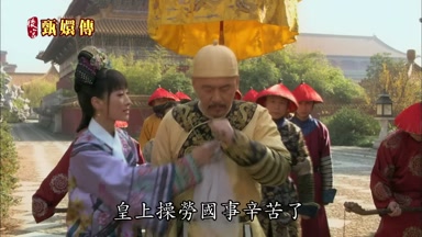 皇上操勞國事辛苦了