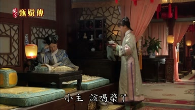 小主該喝藥了