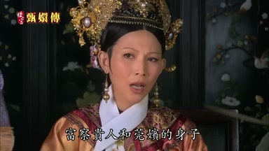 富察貴人和莞嬪的身子