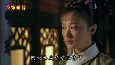 回來就成了這個樣子
