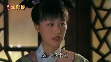 皇上不來看