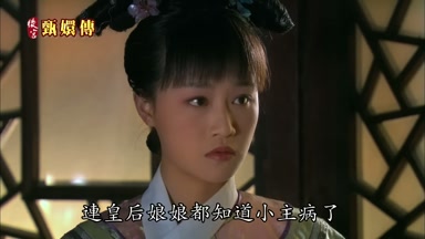 連皇后娘娘都知道小主病了