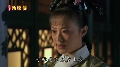 可就是不見皇上來