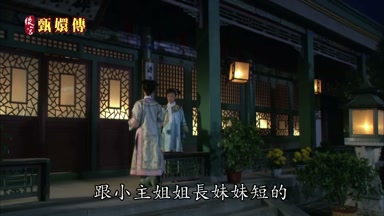 跟小主姐姐長妹妹短的