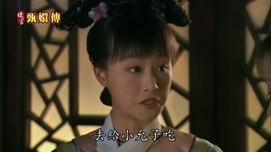 去給小允子吃