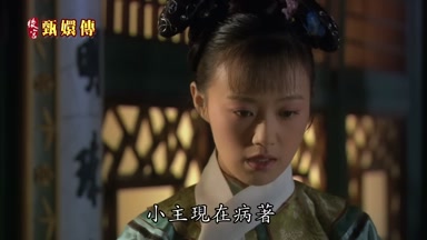 小主現在病著