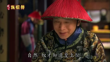 自然奴才知道皇上忙