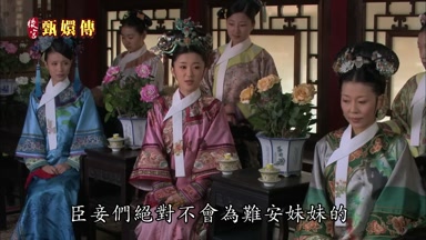 臣妾們絕對不會真難安妹妹的