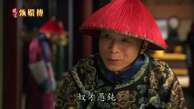 奴才愚鈍