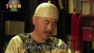 莞嬪的病起於傷心鬱結