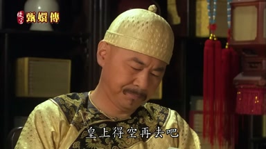 皇上得空再去吧