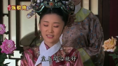 皇上開心就好