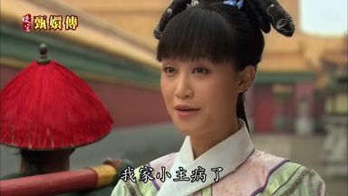 我家小主病了