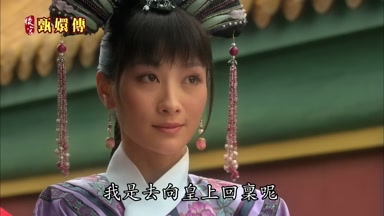 我是去向皇上回享呢
