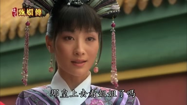 那皇上去看姐姐了嗎